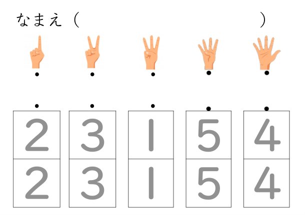 数字えらぶプリント