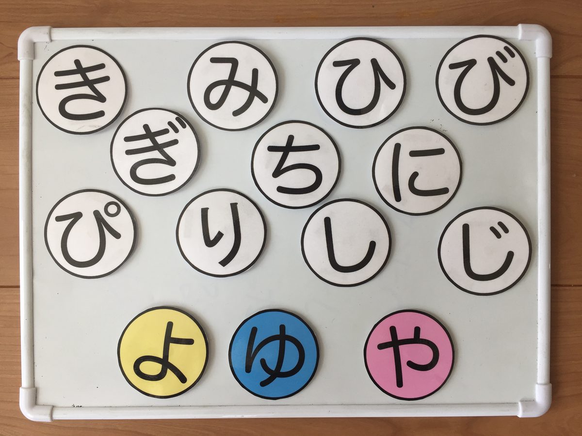 ねじれる音ボード。ホワイトボードに「拗音のたね」（き・ぎ・し・じ・ち・に・ひ・び・ぴ・み・り）と、色つきの や・ゆ・よ をならべたところ