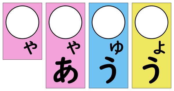 や・ゆ・よ カード（ねじれる音・ねじれてのばす音）