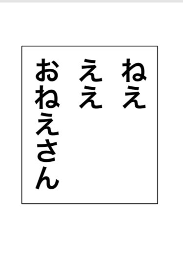 「ねえ・ええ・おねえさん」と書かれたカード